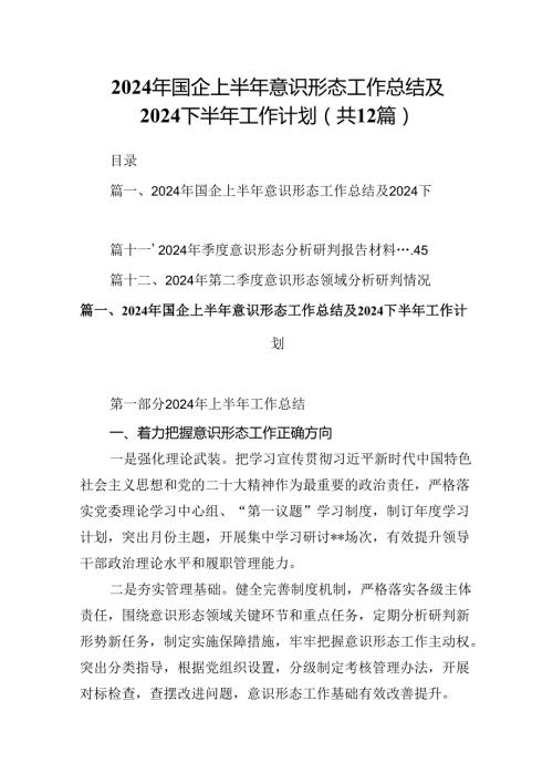 2024年国企上半年意识形态工作总结及下半年工作计划（共12篇）.docx