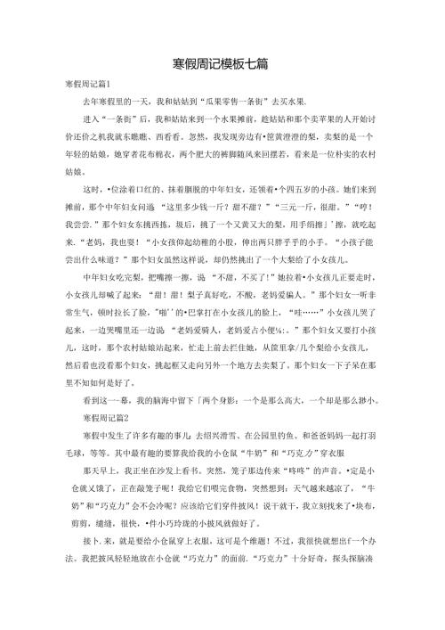 寒假周记模板七篇.docx