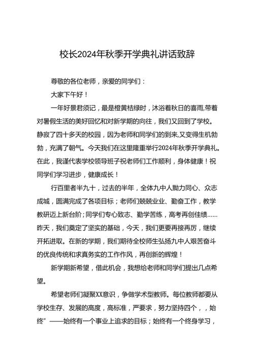 中学2024年季学期开学典礼校长致辞12篇.docx
