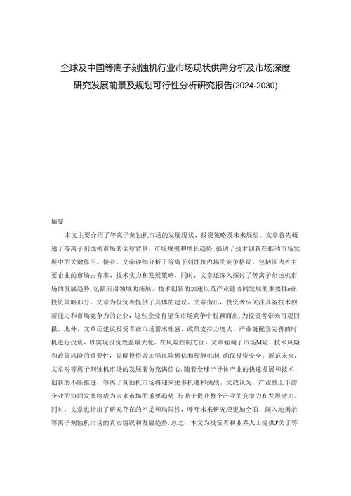 全球及中国等离子刻蚀机行业市场现状供需分析及市场深度研究发展前景及规划可行性分析研究报告(20242030).docx