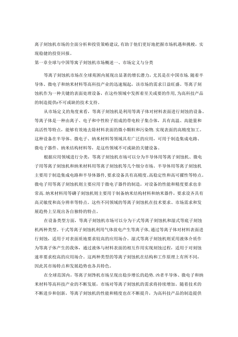 全球及中国等离子刻蚀机行业市场现状供需分析及市场深度研究发展前景及规划可行性分析研究报告(20242030).docx_第2页