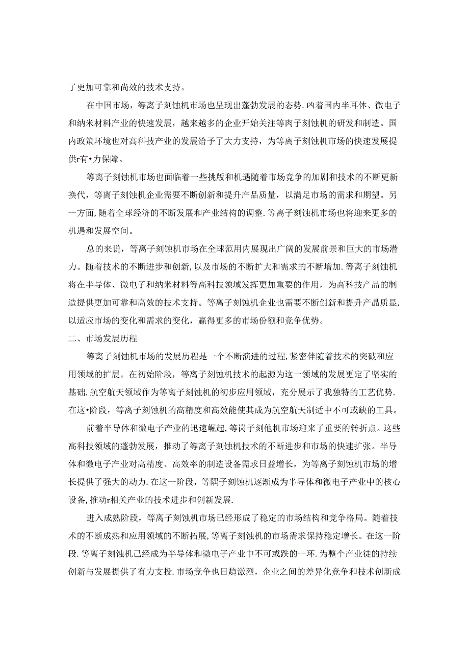 全球及中国等离子刻蚀机行业市场现状供需分析及市场深度研究发展前景及规划可行性分析研究报告(20242030).docx_第3页
