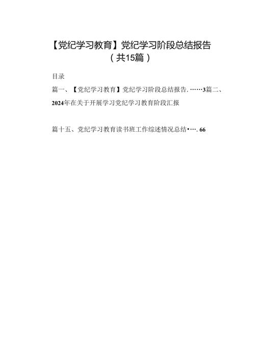 【党纪学习教育】党纪学习阶段总结报告15篇供参考.docx