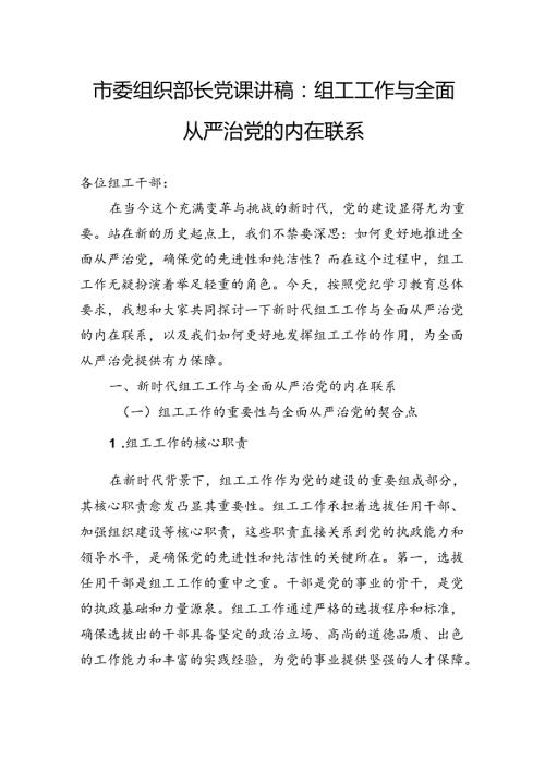 市委组织部长党课讲稿：组工工作与全面从严治党的内在联系.docx
