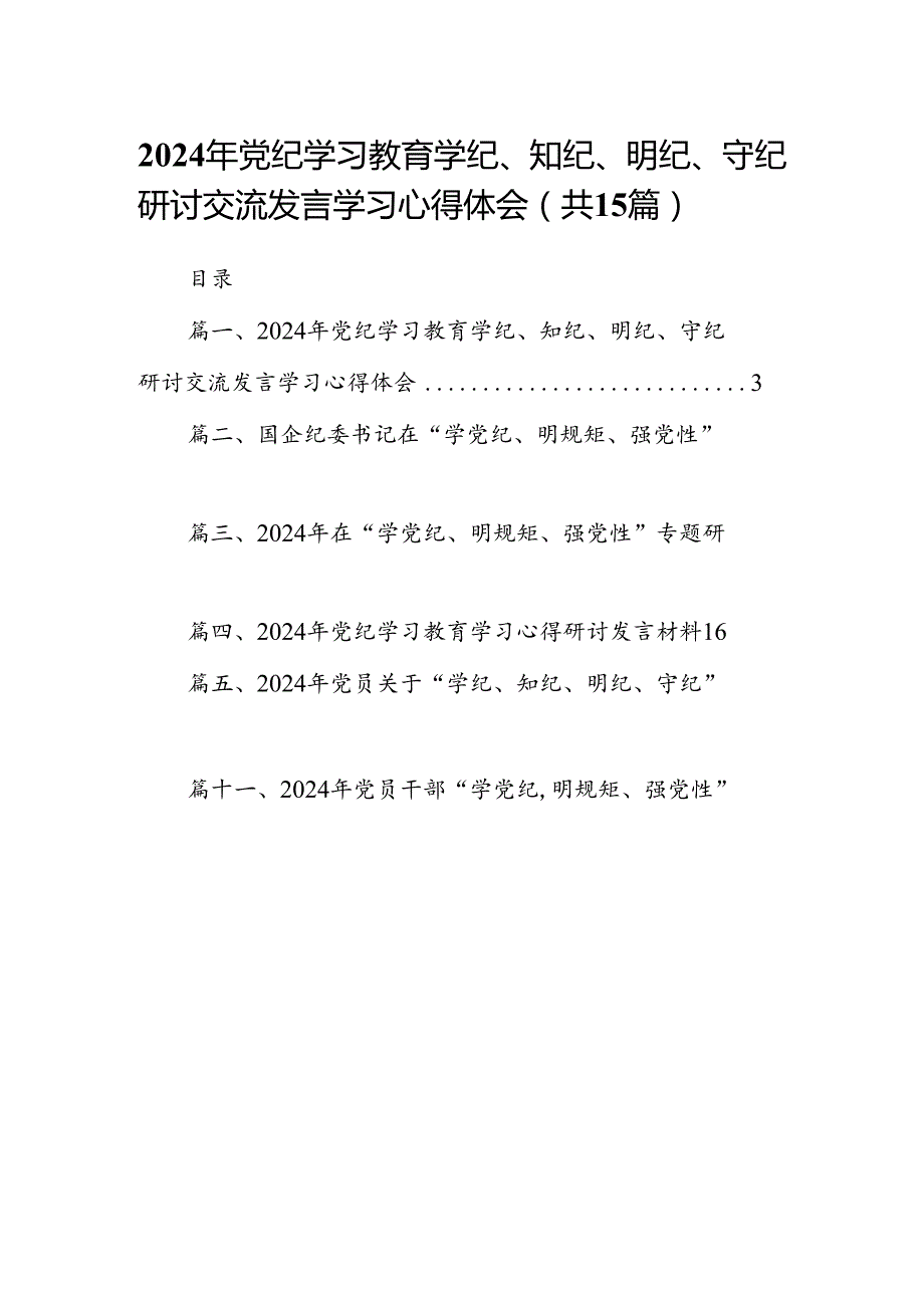 2024年党纪学习教育学纪、知纪、明纪、守纪研讨交流发言学习心得体会(15篇集合).docx_第1页