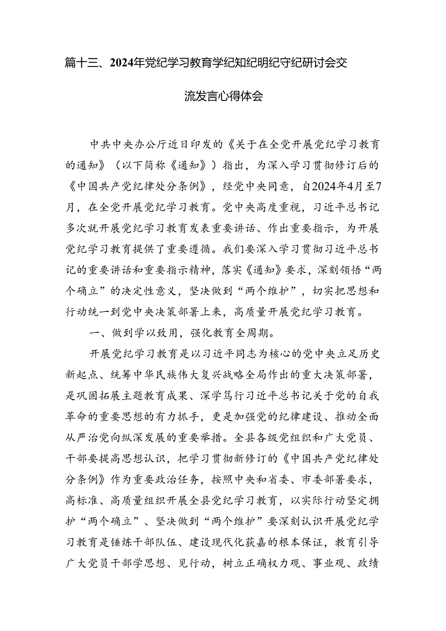 2024年党纪学习教育学纪、知纪、明纪、守纪研讨交流发言学习心得体会(15篇集合).docx_第2页