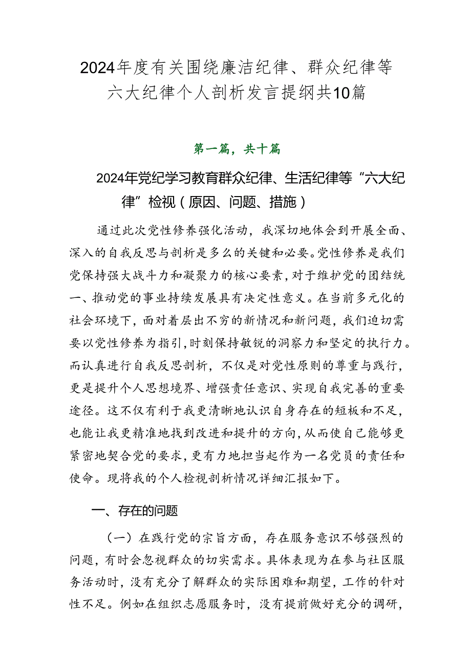 2024有关围绕廉洁纪律、群众纪律等六大纪律个人剖析发言提纲共10篇.docx_第1页