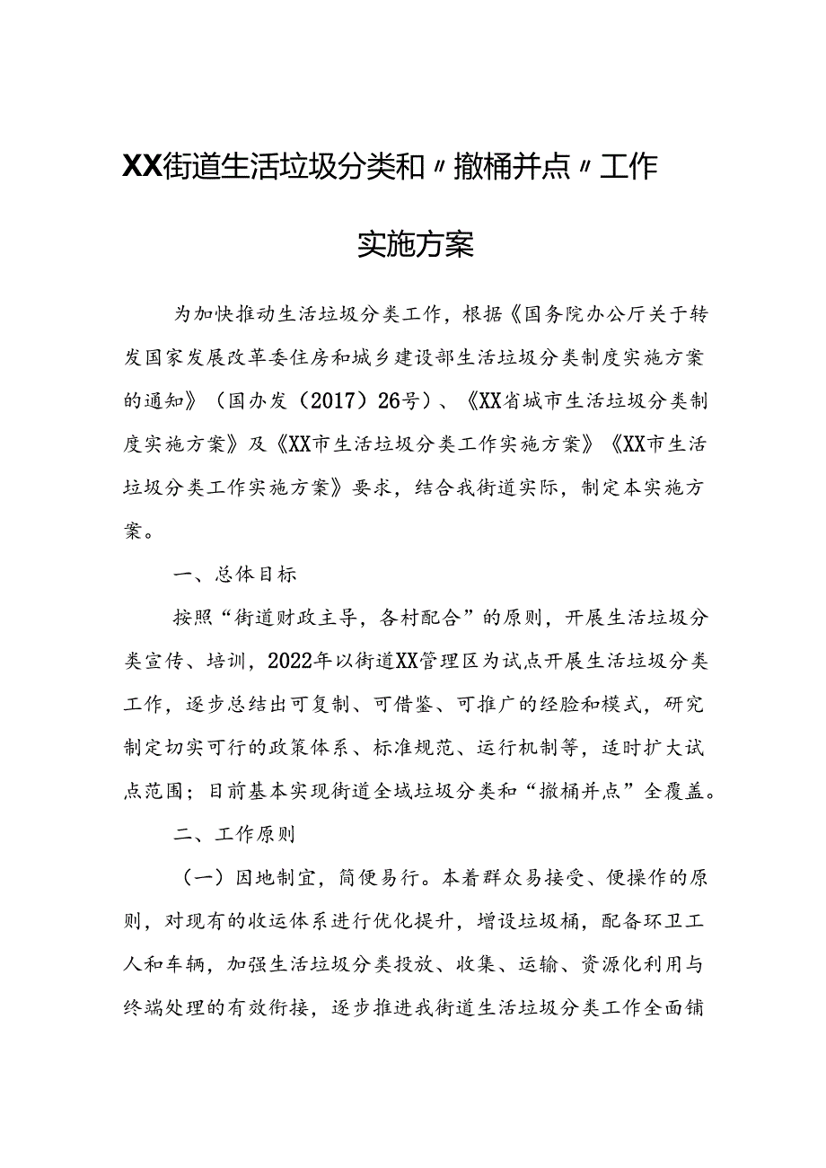 XX街道生活垃圾分类和“撤桶并点”工作实施方案.docx_第1页