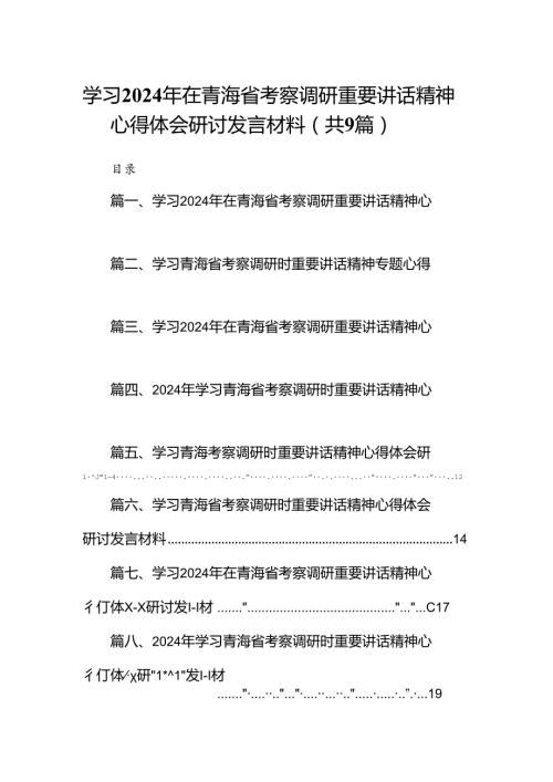9篇学习2024年在青海省考察调研重要讲话精神心得体会研讨发言材料(最新精选).docx