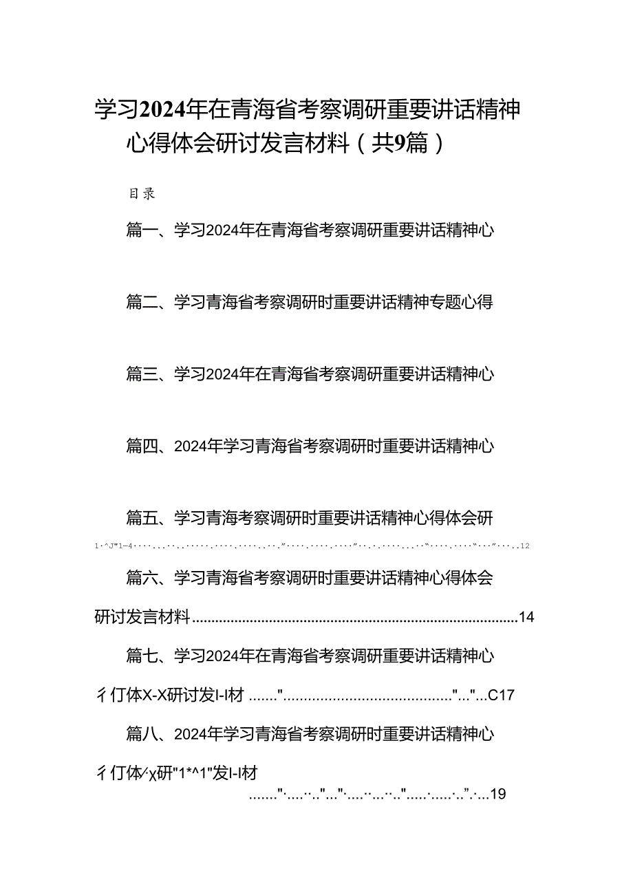9篇学习2024年在青海省考察调研重要讲话精神心得体会研讨发言材料(最新精选).docx_第1页