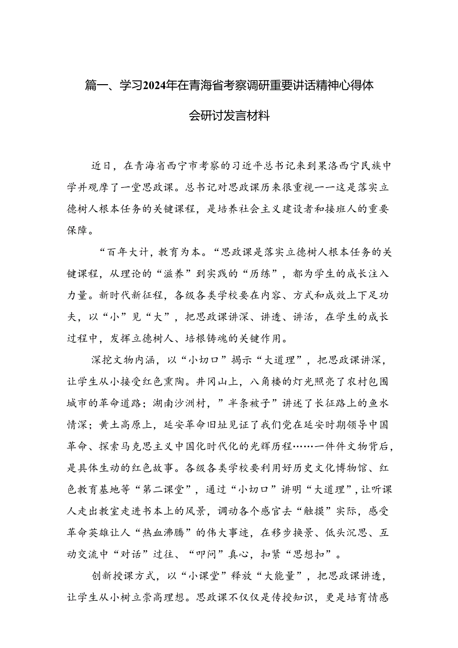 9篇学习2024年在青海省考察调研重要讲话精神心得体会研讨发言材料(最新精选).docx_第3页