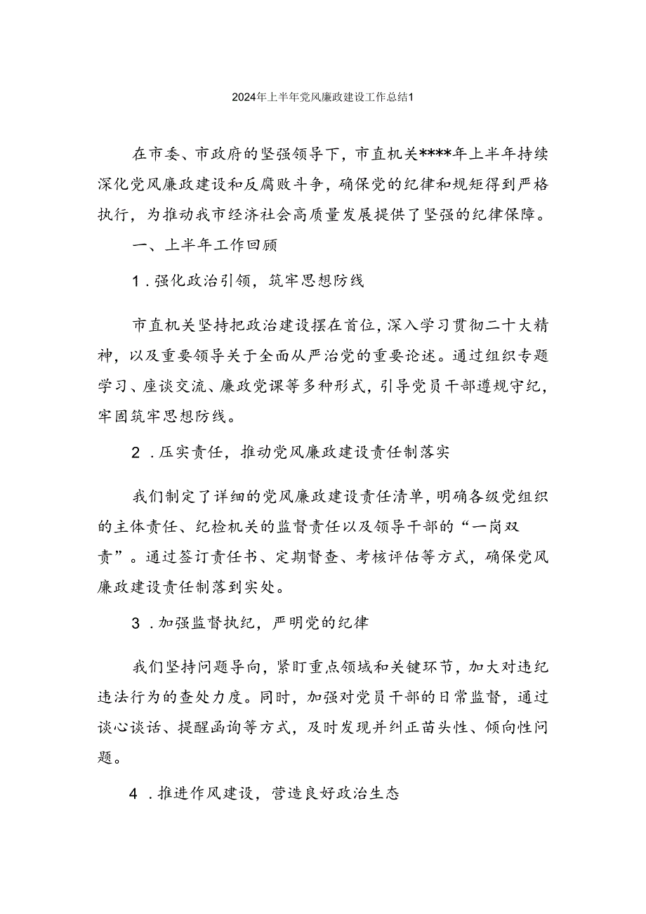 2024年上半年党风廉政建设工作总结汇编.docx_第1页
