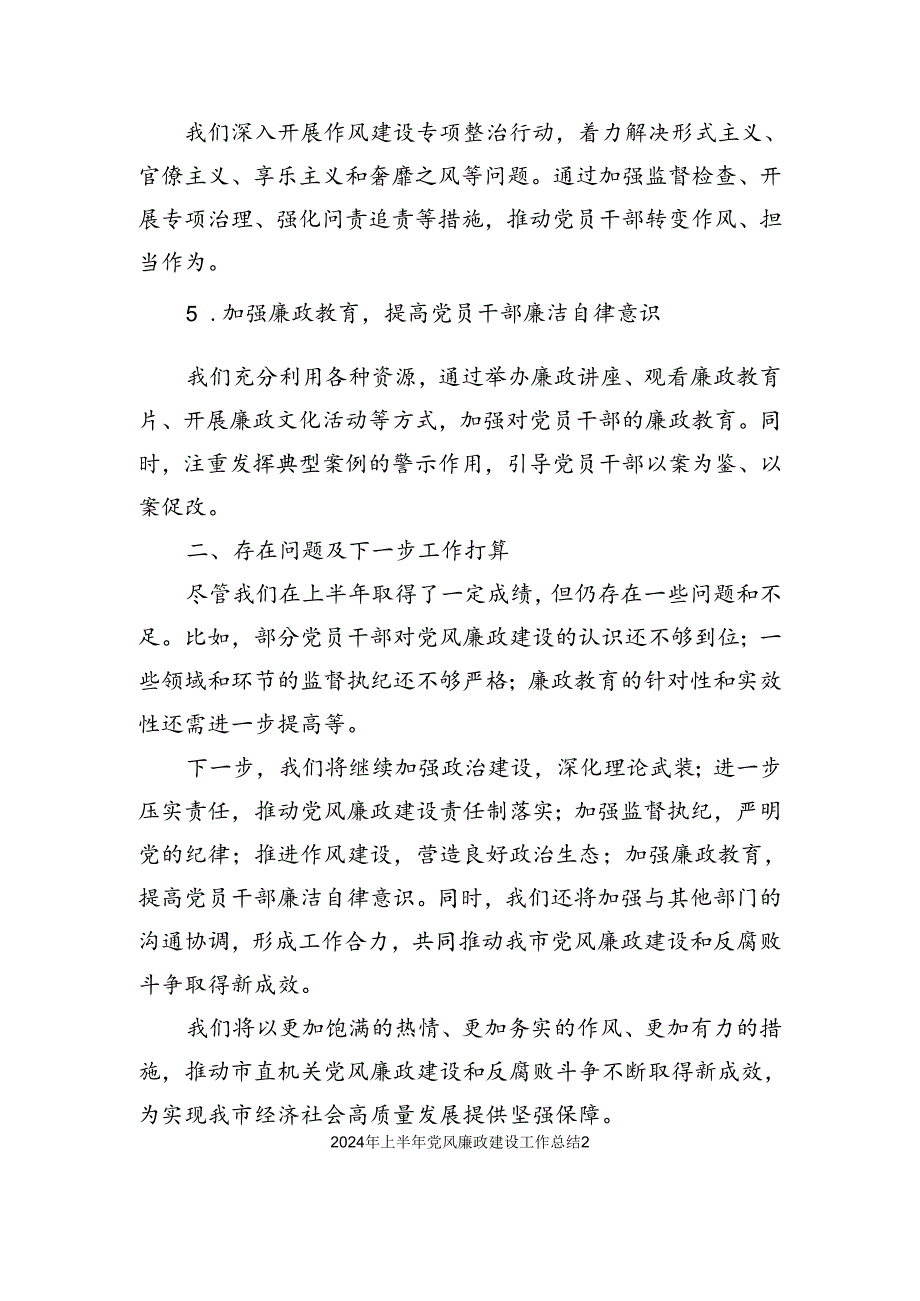 2024年上半年党风廉政建设工作总结汇编.docx_第2页