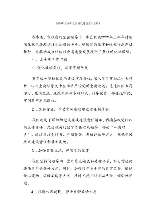 2024年上半年党风廉政建设工作总结汇编.docx