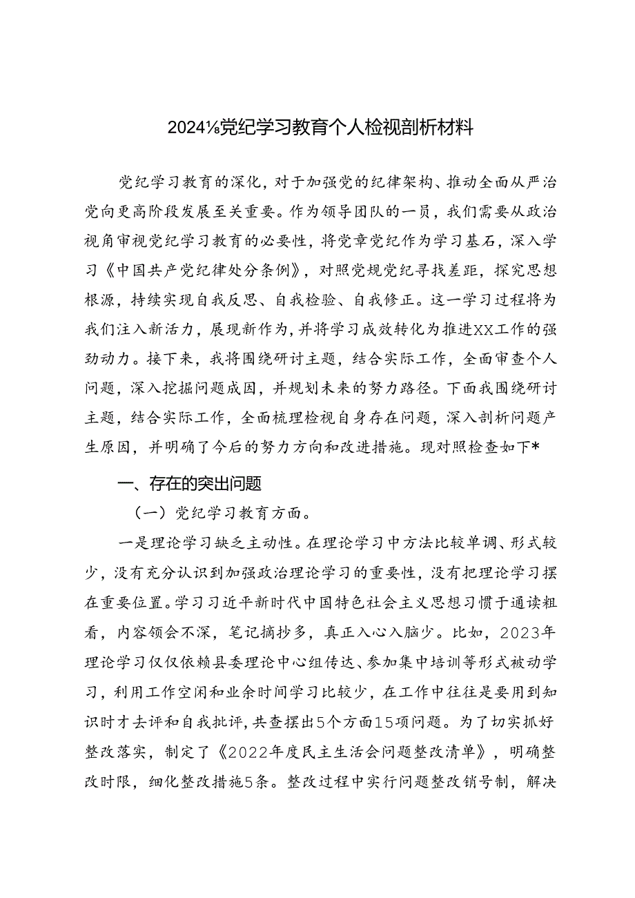 2024年党纪学习教育个人检视剖析材料（党纪学习教育方面、维护党中央权威和集中统一领导方面、求真务实、狠抓落实方面、以身作则、廉洁自律.docx_第1页