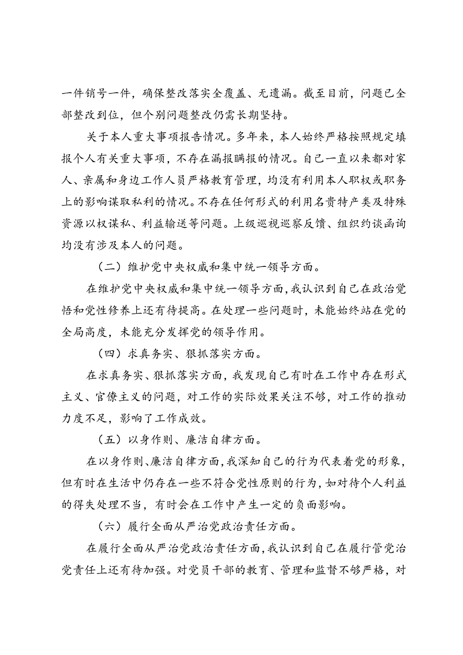 2024年党纪学习教育个人检视剖析材料（党纪学习教育方面、维护党中央权威和集中统一领导方面、求真务实、狠抓落实方面、以身作则、廉洁自律.docx_第2页