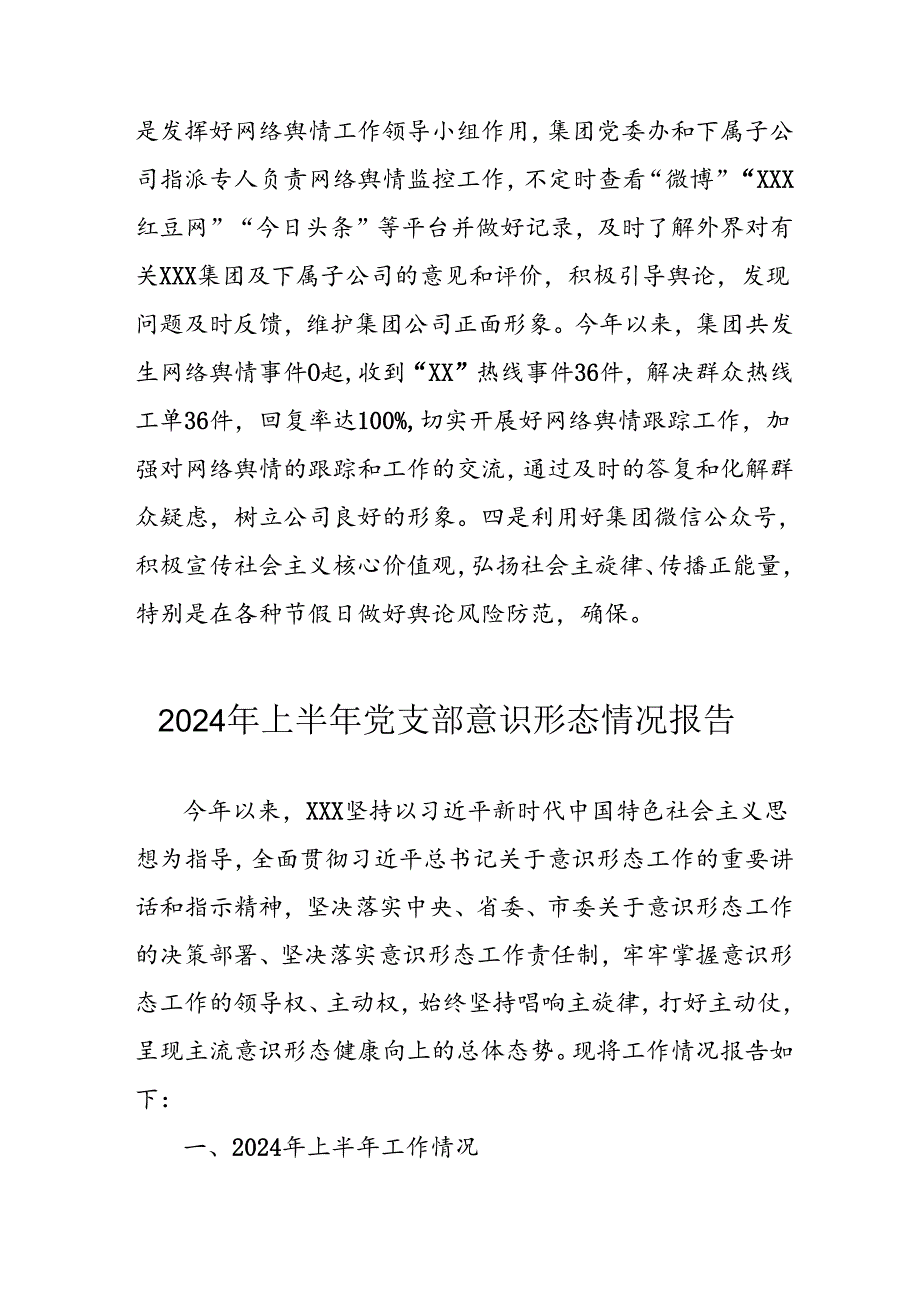 2024年开展上半年《党支部意识形态情况》工作汇报(1).docx_第3页