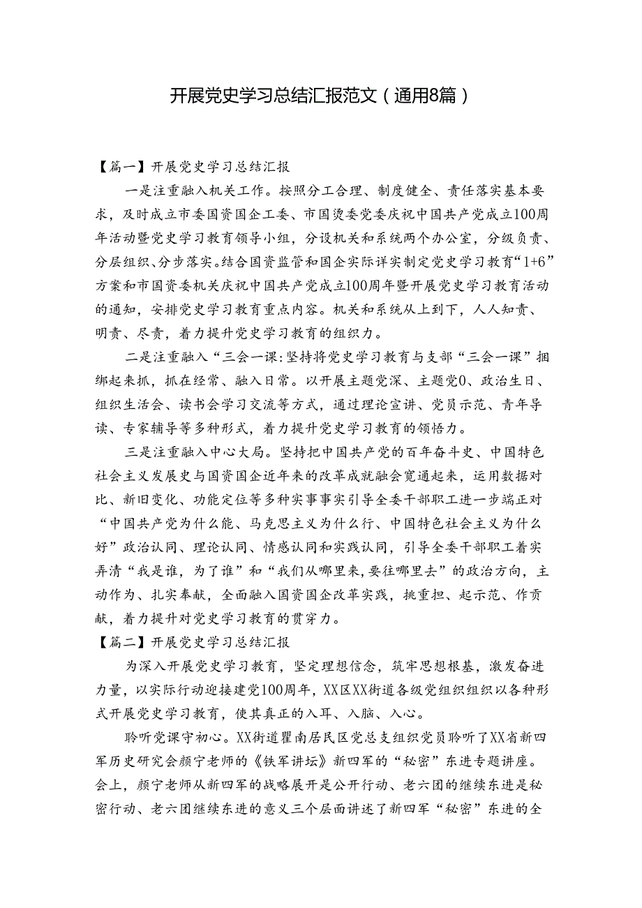 开展党史学习总结汇报范文(通用8篇).docx_第1页