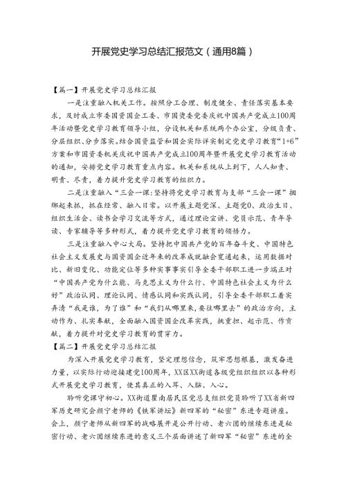 开展党史学习总结汇报范文(通用8篇).docx