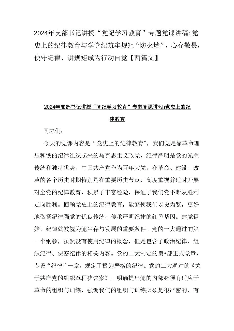 2024年支部书记讲授“党纪学习教育”专题党课讲稿：党史上的纪律教育与学党纪筑牢规矩“防火墙”心存敬畏使守纪律、讲规矩成为行动自觉【两篇文】.docx_第1页