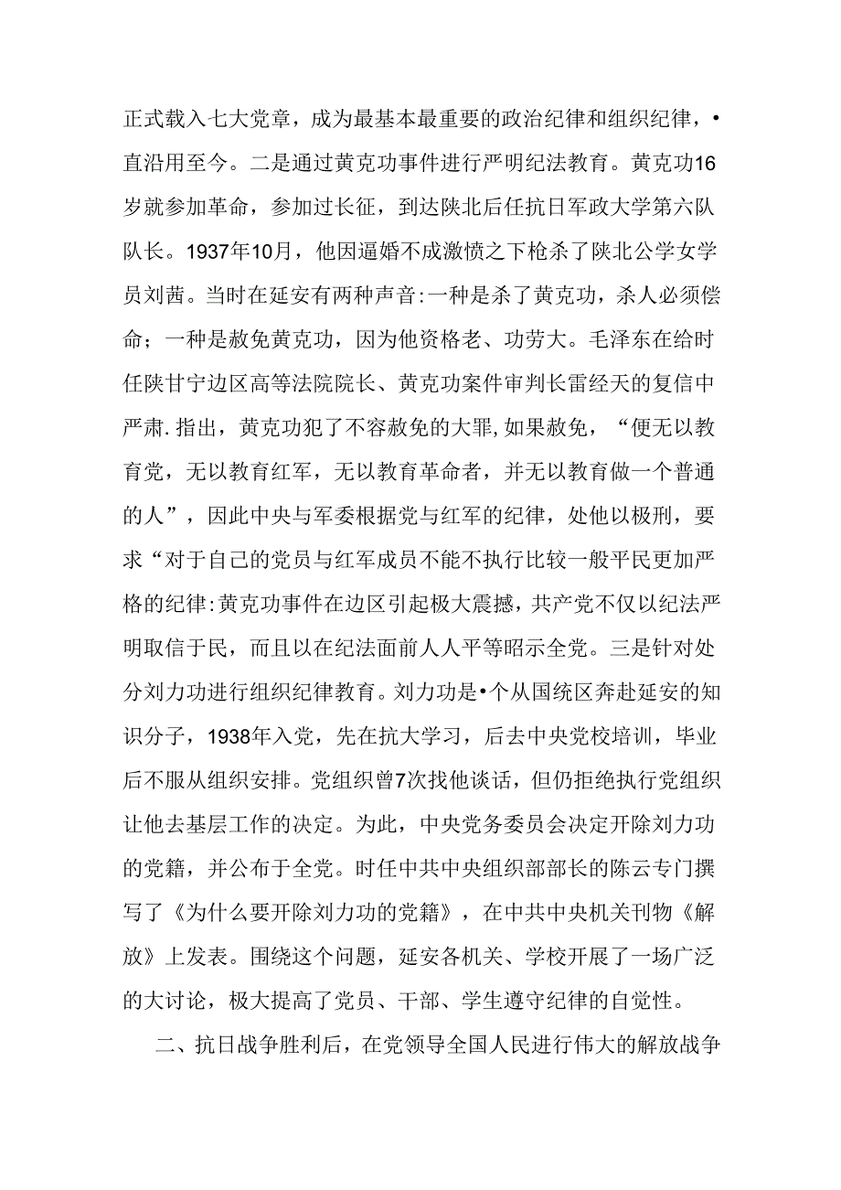 2024年支部书记讲授“党纪学习教育”专题党课讲稿：党史上的纪律教育与学党纪筑牢规矩“防火墙”心存敬畏使守纪律、讲规矩成为行动自觉【两篇文】.docx_第3页