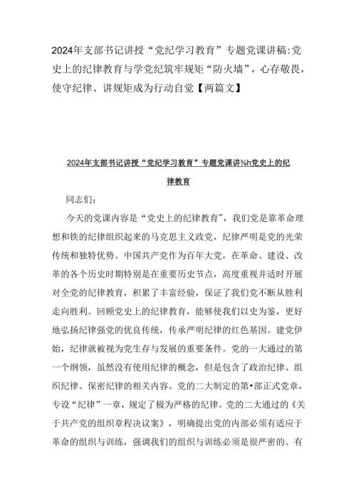 2024年支部书记讲授“党纪学习教育”专题党课讲稿：党史上的纪律教育与学党纪筑牢规矩“防火墙”心存敬畏使守纪律、讲规矩成为行动自觉【两篇文】.docx