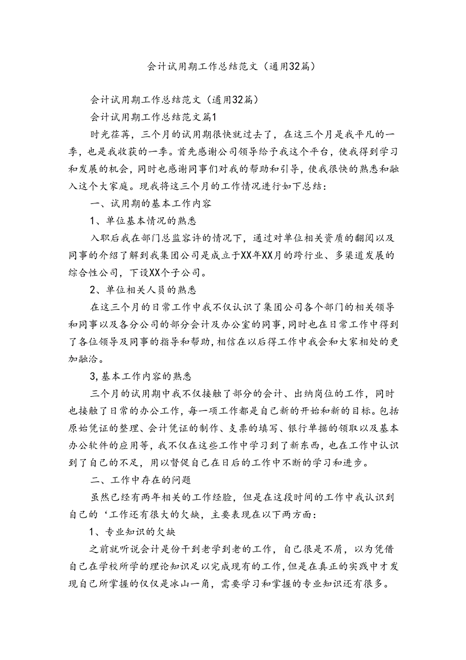 会计试用期工作总结范文（通用32篇）.docx_第1页