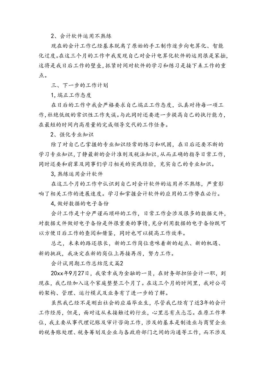 会计试用期工作总结范文（通用32篇）.docx_第2页