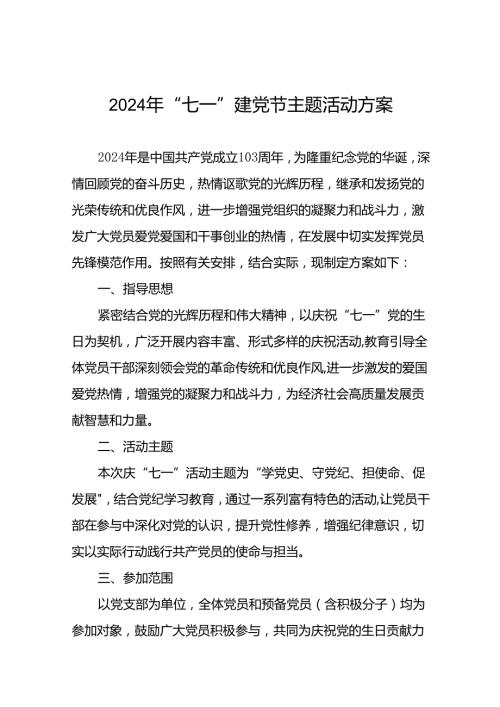 (12篇)2024年庆祝“七一”系列活动实施方案.docx