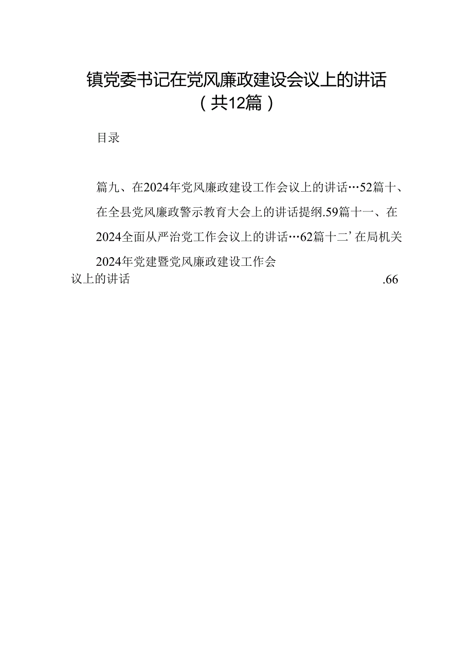 镇党委书记在党风廉政建设会议上的讲话（共12篇选择）.docx_第1页
