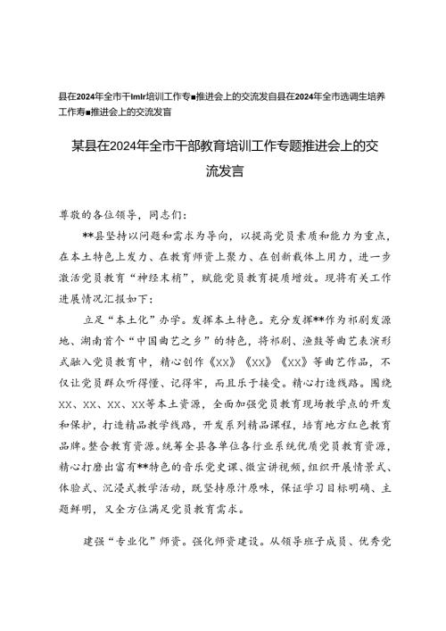 在2024年全市选调生培养工作专题、干部教育培训工作专题推进会上的交流发言.docx