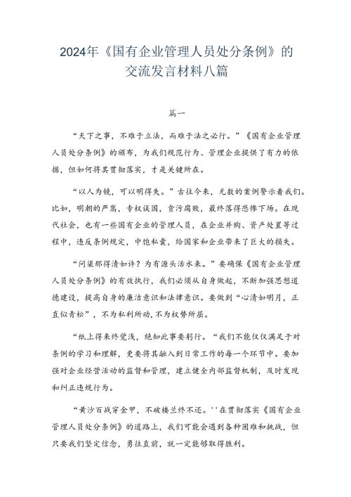 2024年《国有企业管理人员处分条例》的交流发言材料八篇.docx