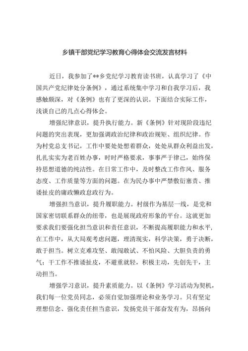 乡镇干部党纪学习教育心得体会交流发言材料【9篇】.docx