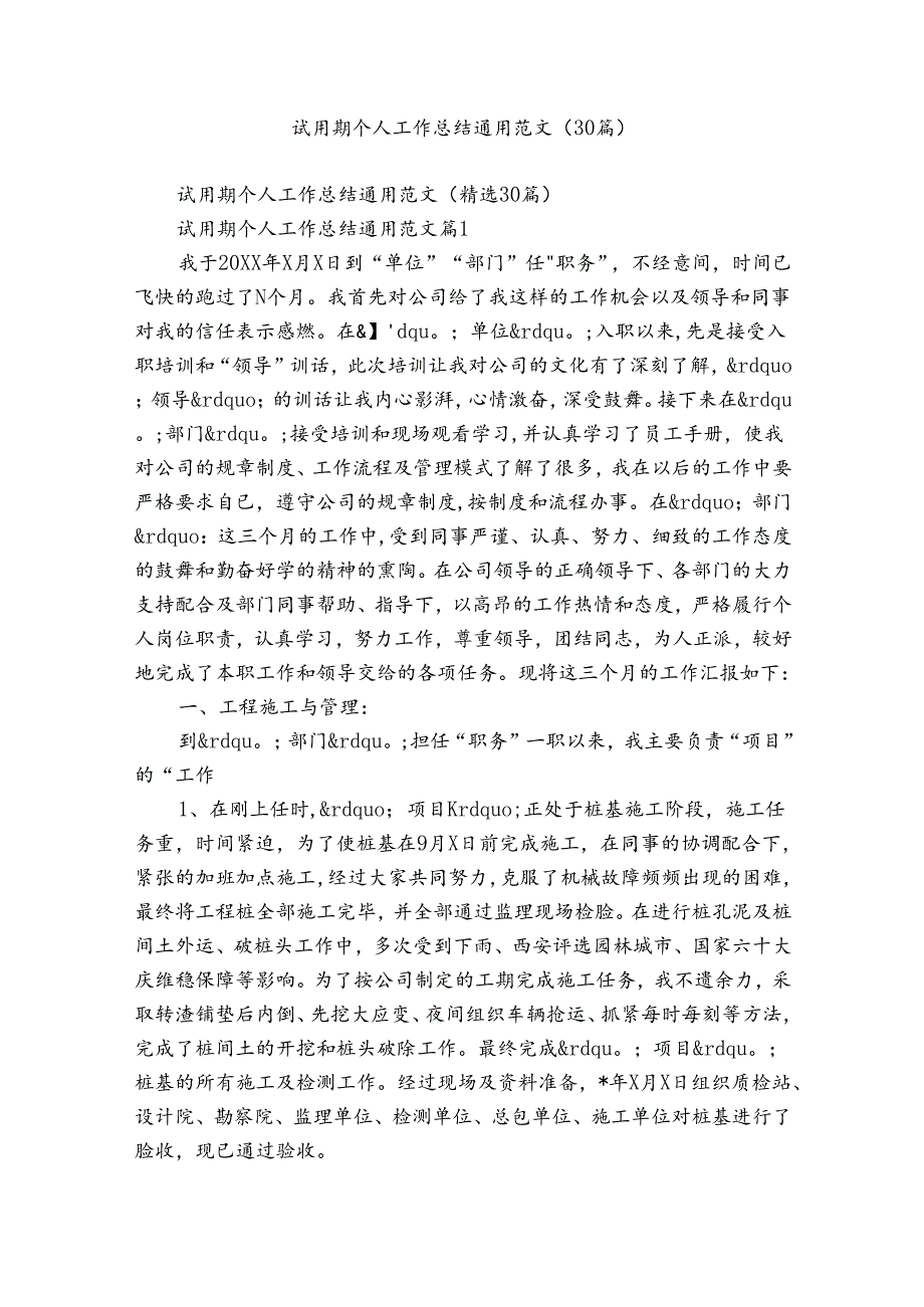 试用期个人工作总结通用范文（30篇）.docx_第1页