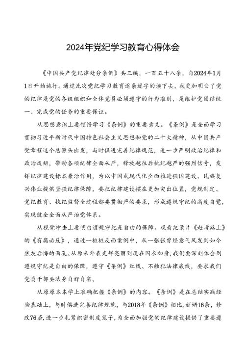 集团领导干部2024年党纪学习教育心得体会交流材料(二十一篇).docx