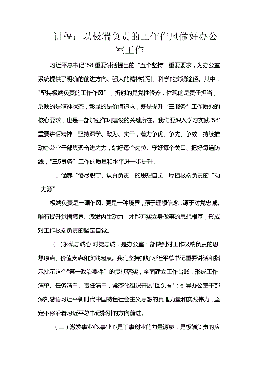 讲稿：以极端负责的工作作风做好办公室工作.docx_第1页