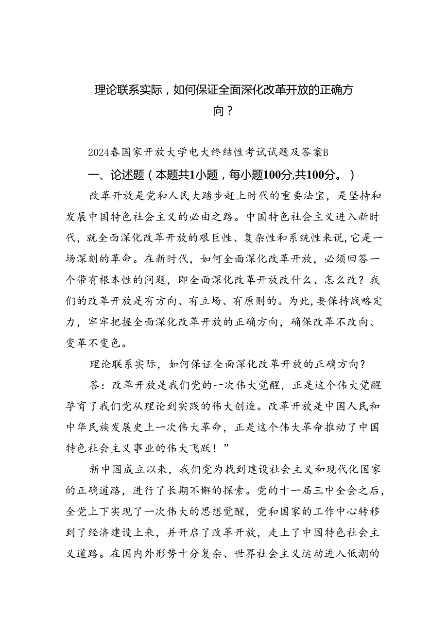 (六篇)理论联系实际如何保证全面深化改革开放的正确方向？模板.docx_第1页