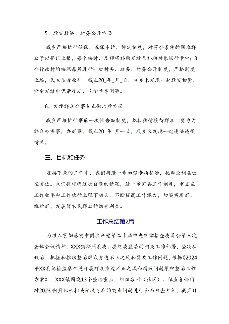 10篇2024年群众身边不正之风和腐败问题专项整治工作工作总结内含自查报告.docx_第3页