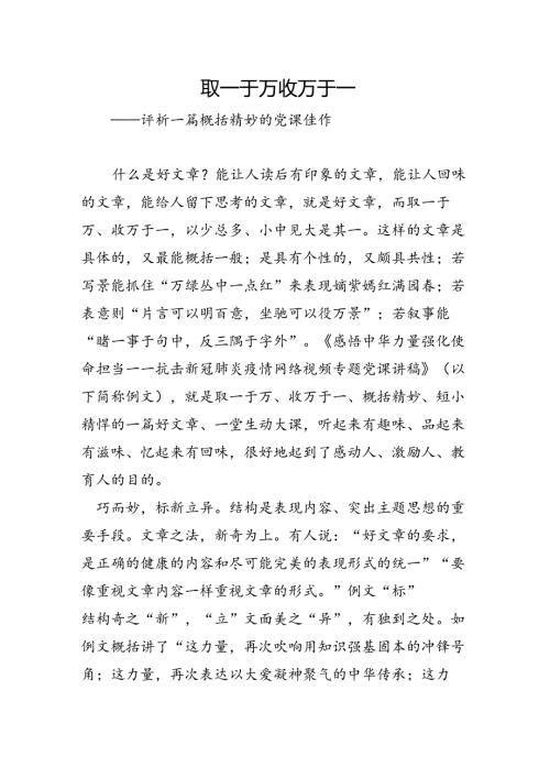 写作讲坛：取一于万+收万于一+——评析一篇概括精妙的党课佳作.docx