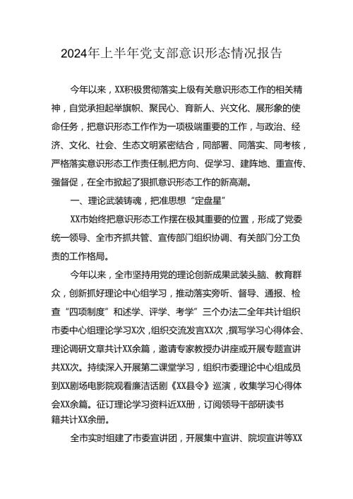 开展2024年上半年《党支部意识形态情况》工作汇报(1).docx