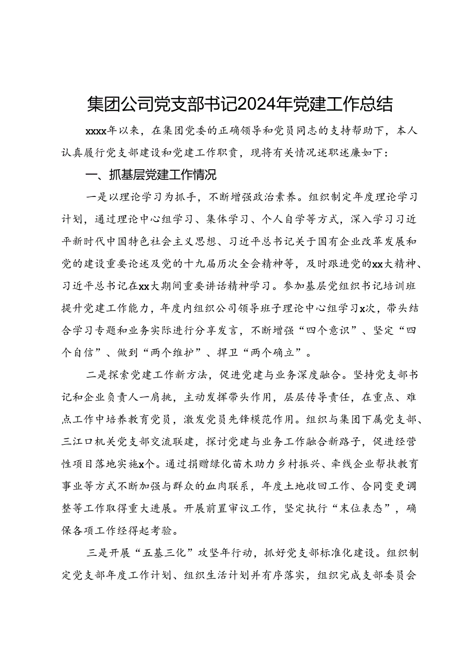 集团公司党支部书记2024年党建工作总结 (2).docx_第1页