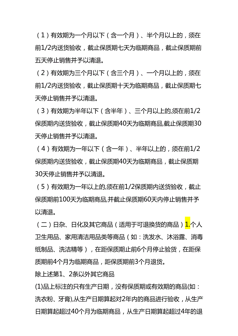 企业管理临期商品处理方案.docx_第2页