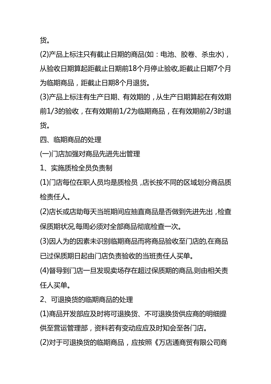 企业管理临期商品处理方案.docx_第3页