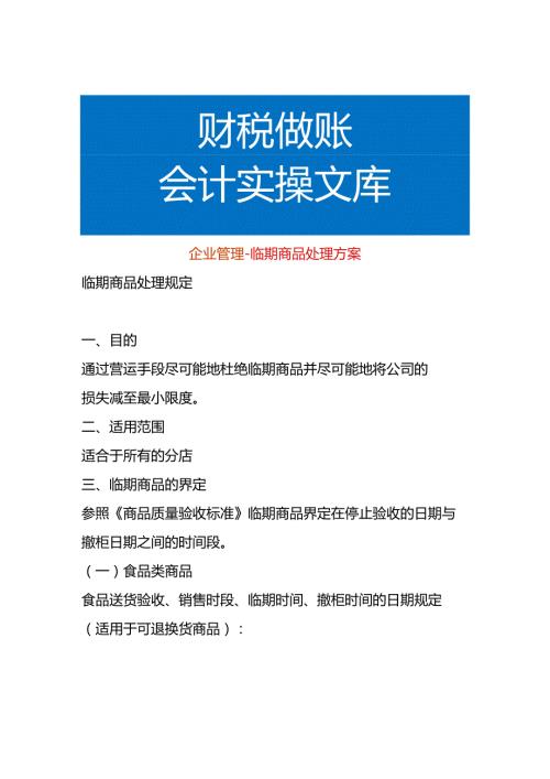 企业管理临期商品处理方案.docx