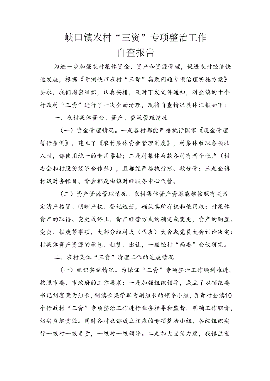 峡口镇农村“三资”专项整治工作自查报告.docx_第1页