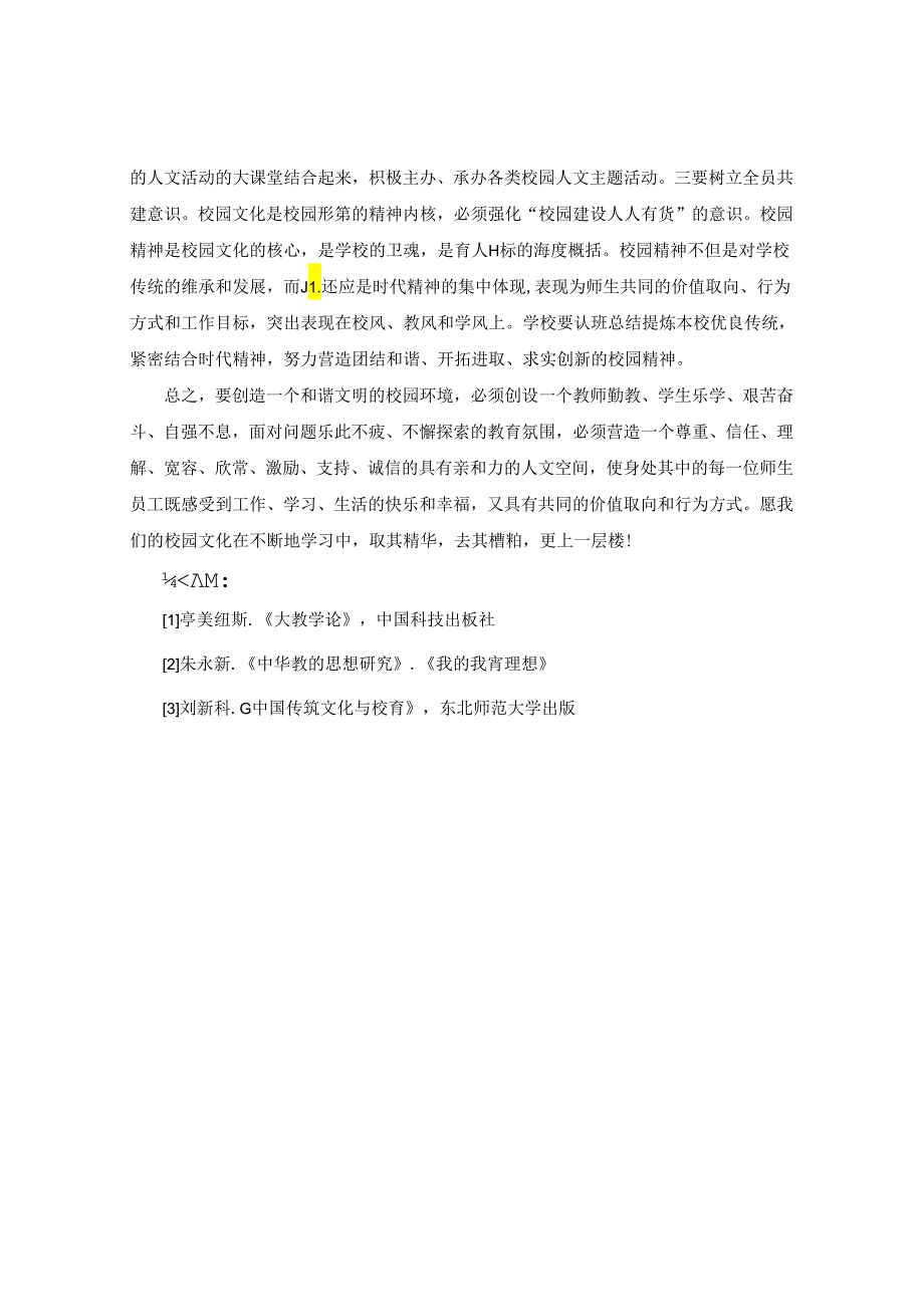 浅谈校园文化建设的实践与探索 论文.docx_第3页