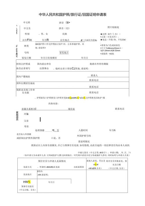 中华人民共和国护照旅行证 回国证明申请表.docx