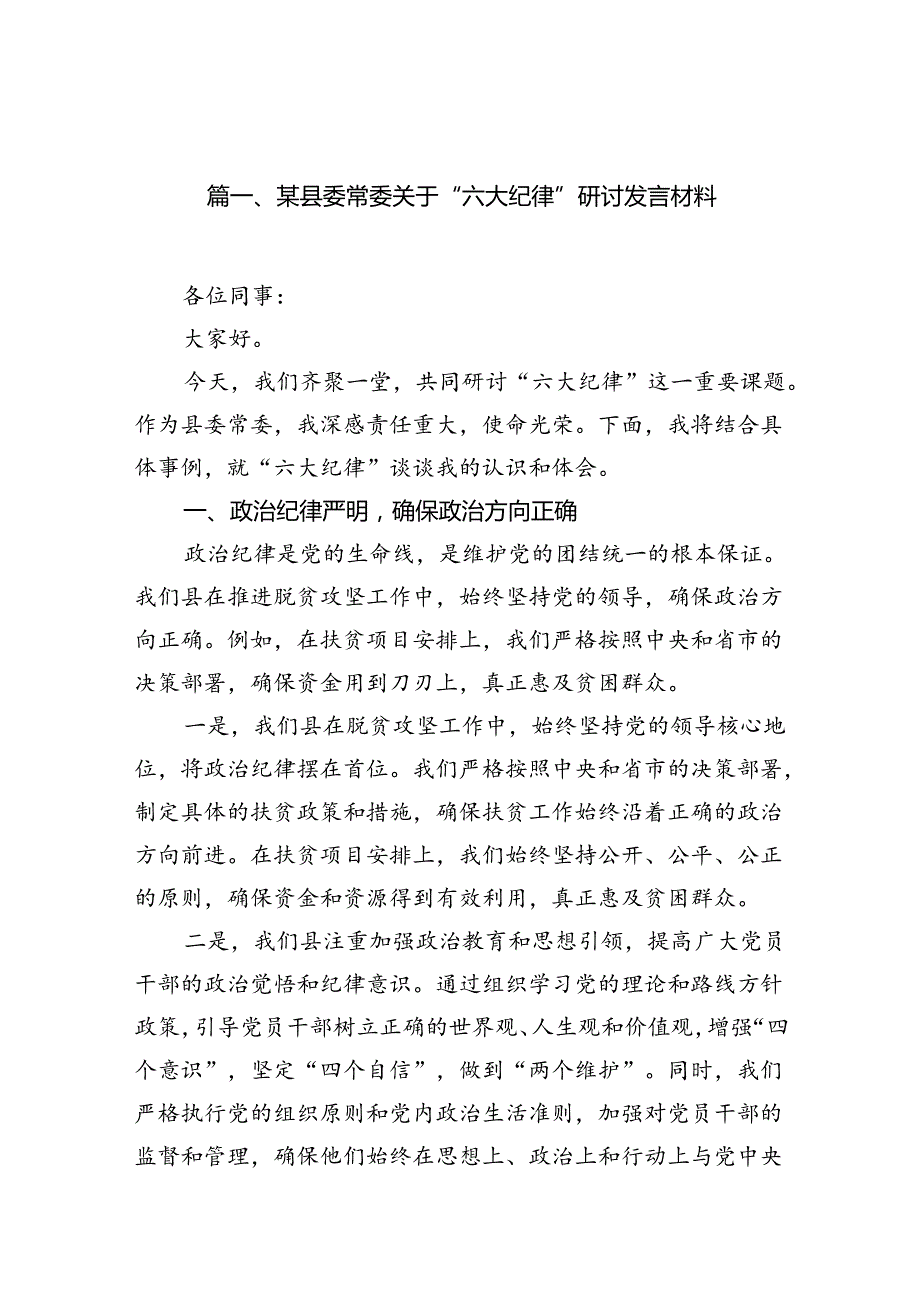 某县委常委关于“六大纪律”研讨发言材料 （汇编12份）.docx_第2页