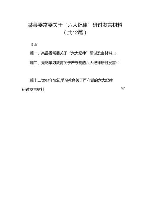 某县委常委关于“六大纪律”研讨发言材料 （汇编12份）.docx