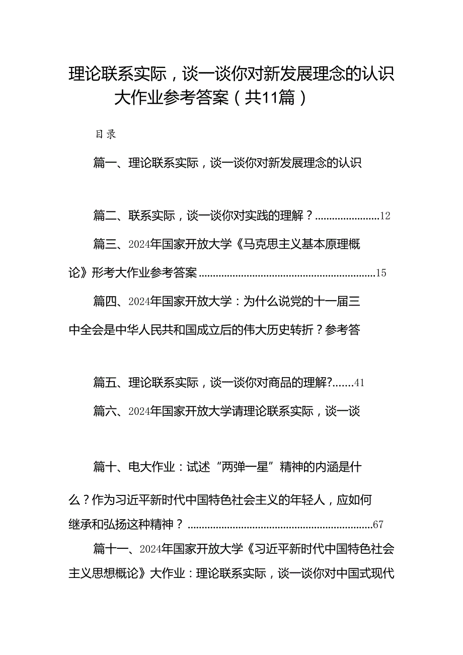 （11篇）理论联系实际谈一谈你对新发展理念的认识大作业参考答案（精选）.docx_第1页